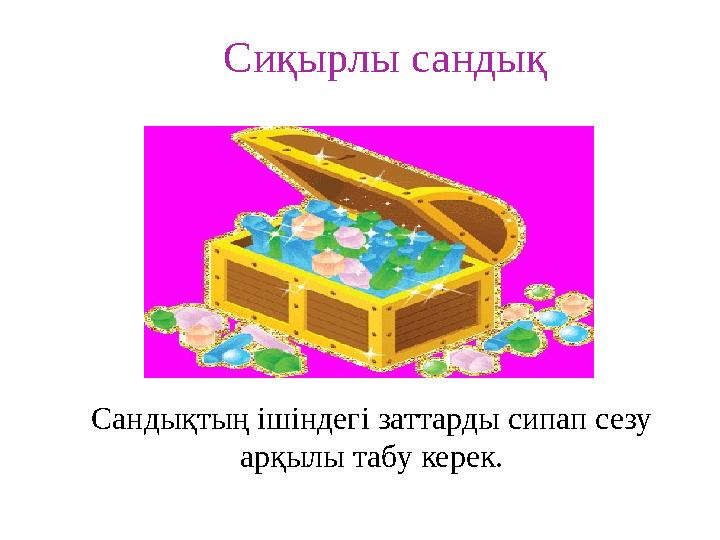 Сандықтың ішіндегі заттарды сипап сезу арқылы табу керек.Сиқырлы сандық