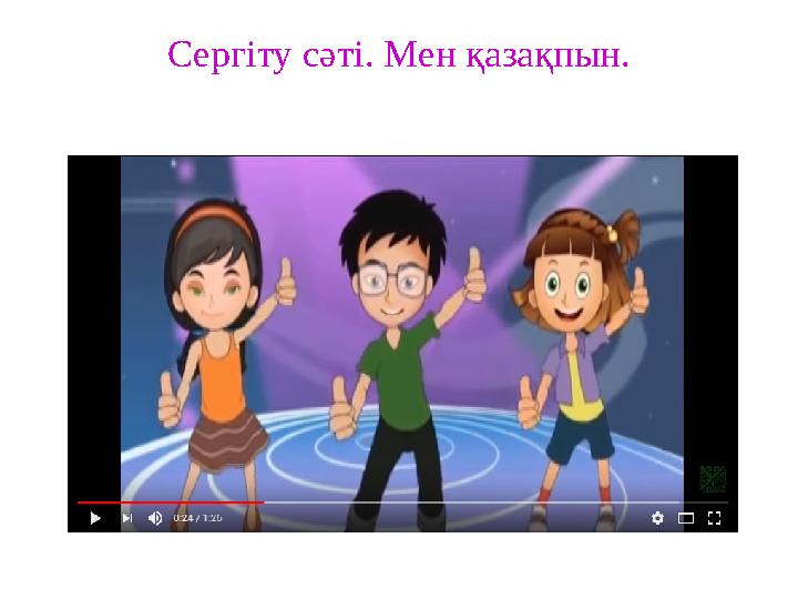 Сергіту сәті. Мен қазақпын.