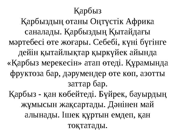 Қарбыз Қарбыздың отаны Оңтүстік Африка саналады. Қарбыздың Қытайдағы мәртебесі өте жоғары. Себебі, күні бүгінге дейін қытайл