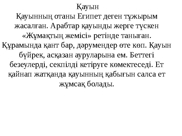 Қауын Қауынның отаны Египет деген тұжырым жасалған. Арабтар қауынды жерге түскен «Жұмақтың жемісі» ретінде таныған. Құрамын