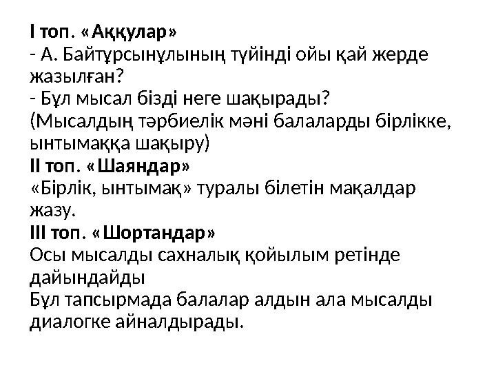 І топ. «Аққулар» - А. Байтұрсынұлының түйінді ойы қай жерде жазылған? - Бұл мысал бізді неге шақырады? (Мысалдың тәрбиелік мәні