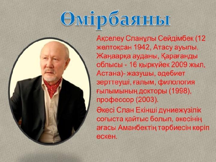 Ақселеу Сейдімбек