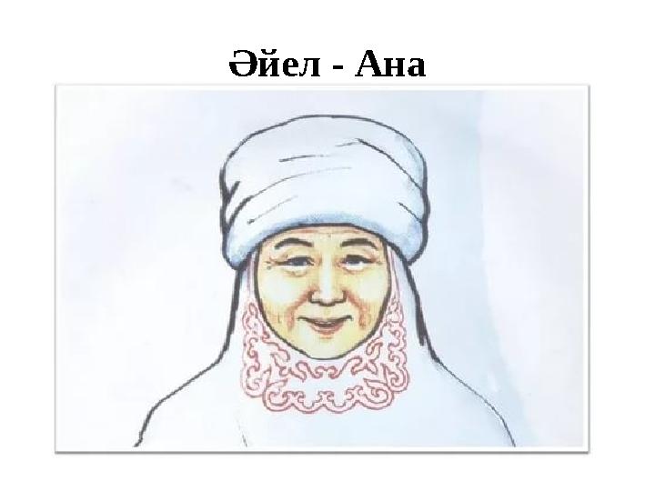 Әйел - Ана