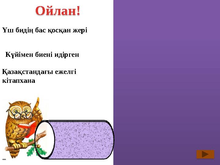 Үш бидің бас қосқан жері Ордабасы Күйімен биені идірген Сүгір Қазақстандағы ежелгі кітапхана Отырар Ойлан !