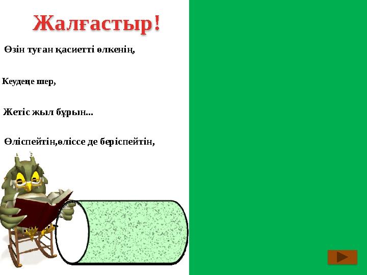 Өзін туған қасиетті өлкенің, Ауасымен дем алуға тиіс ол!.. Кеудеңе шер, Көзіңе жас тұнғанда, Тізе бүгіп,бас иесің бұл маңға. Жет