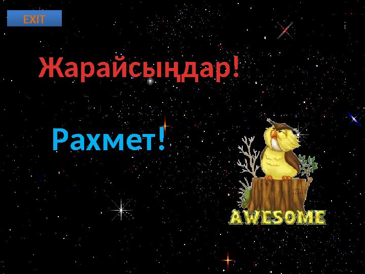 Жарайсыңдар! Рахмет !EXIT