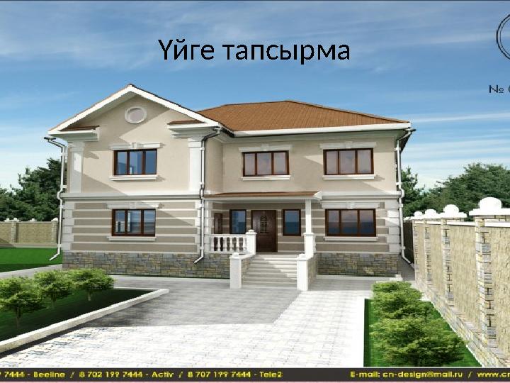 Үйге тапсырма