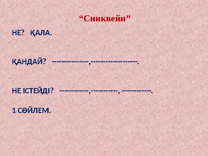НЕ? ҚАЛА. ҚАНДАЙ? ---------------,-------------------. НЕ ІСТЕЙДІ? ------------,-----------, ------------. 1 СӨЙЛЕМ.