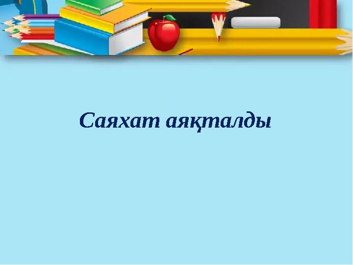 Саяхат аяқталды