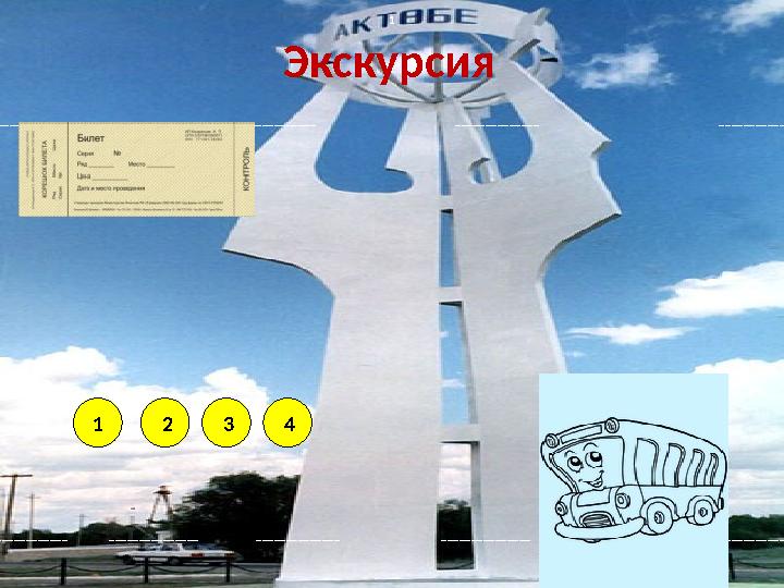 Экскурсия _______________ _______________ ______________
