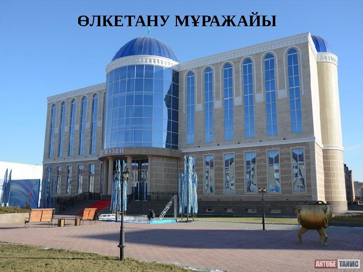 ӨЛКЕТАНУ МҰРАЖАЙЫ