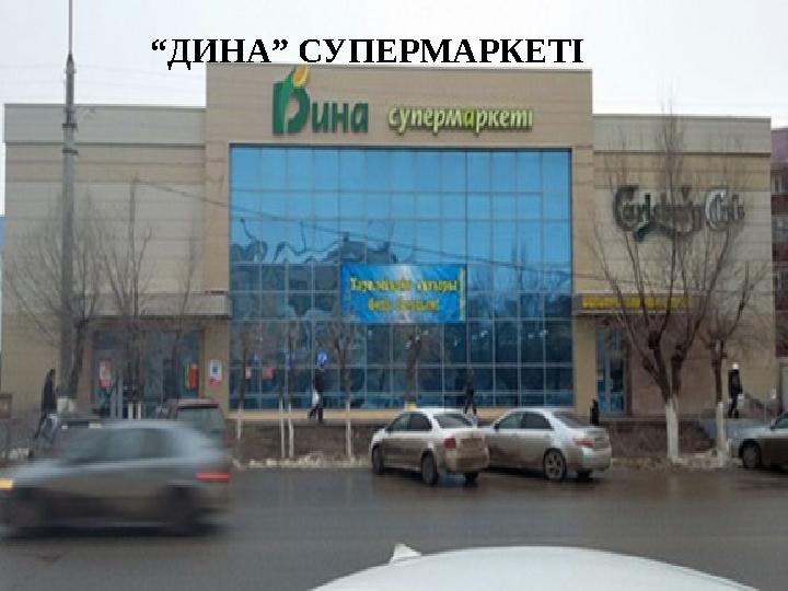 “ ДИНА” СУПЕРМАРКЕТІ