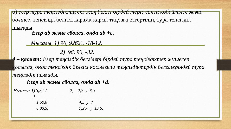 б) егер тура теңсіздіктің екі жақ бөлігі бірдей теріс санға көбейтілсе және бөлінсе, теңсізідк белгісі қарама-қарсы таңбаға ө