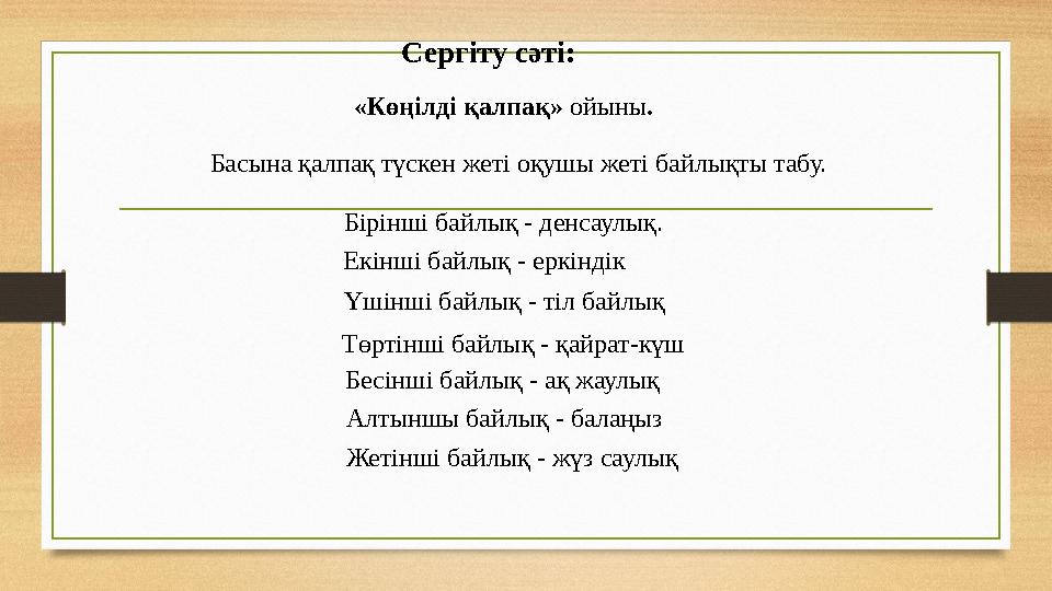 Сергіту сәті: «Көңілді қалпақ» ойыны . Басына қалпақ түскен жеті оқушы жеті байлықты табу. Бірінші байлық - денсаулық. Екінші