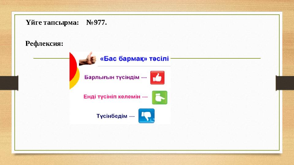 Үйге тапсырма: № 977 . Рефлексия: