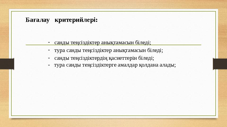 Бағалау критерийлері: - санды теңсіздіктер анықтамасын біледі; - тура санды теңсіздіктер анықтамасын біледі; - санды теңсіз