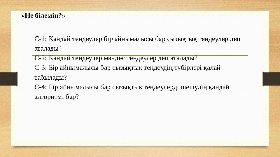 «Не білемін?» С-1: Қандай теңдеулер бір айнымалысы бар сызықтық теңдеулер деп аталады? С-2: Қандай теңдеулер мәндес теңдеулер д