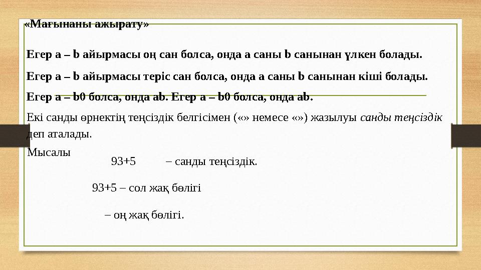 «Мағынаны ажырату» Егер а – b айырмасы оң сан болса, онда а саны b санынан үлкен болады. Егер а – b айырмасы теріс сан болса,