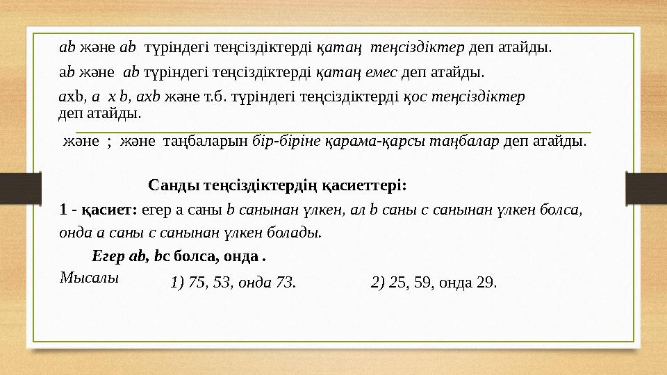 аb және аb түріндегі теңсіздіктерді қатаң теңсіздіктер деп атайды. а b және аb түріндегі теңсіздіктерді қ атаң е