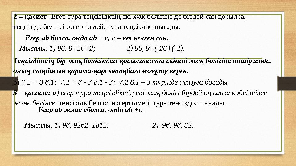 2 – қасиет: Егер тура теңсізідктің екі жақ бөлігіне де бірдей сан қосылса, теңсізідк белгісі өзгертілмей, тура теңсіздік шығад