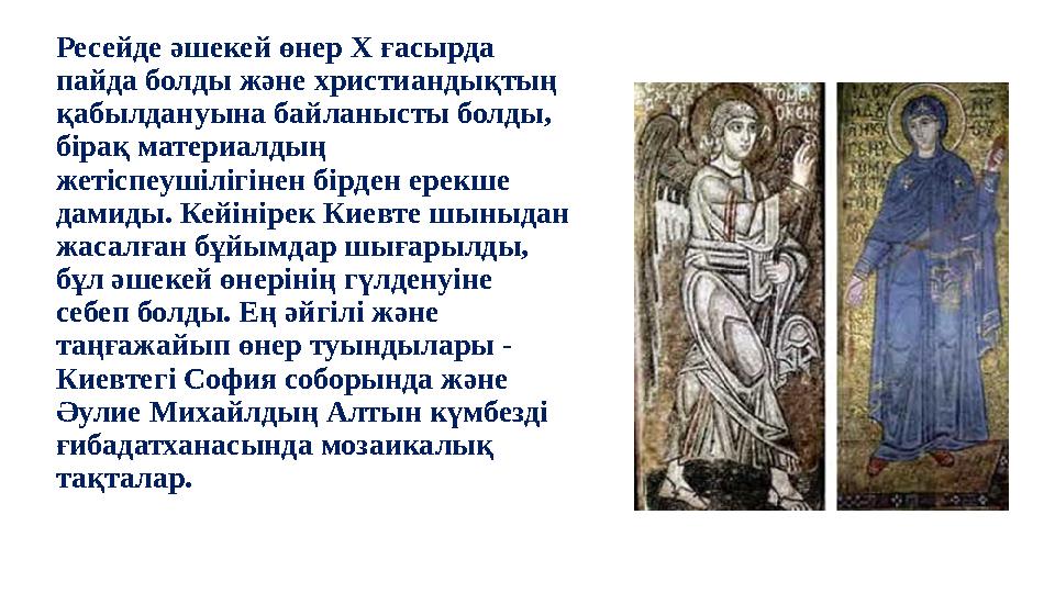 Ресейде әшекей өнер X ғасырда пайда болды және христиандықтың қабылдануына байланысты болды, бірақ материалдың жетіспеушіл