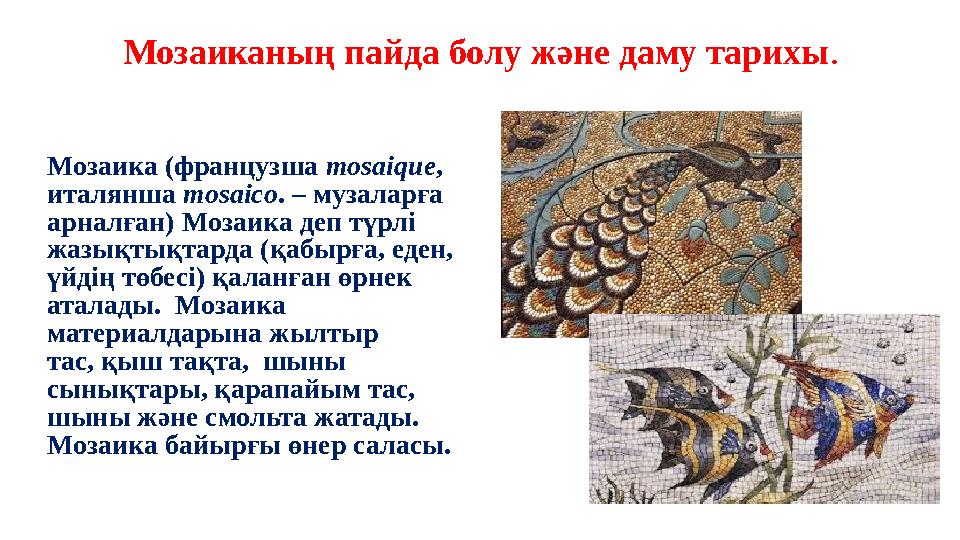 Мозаика (французша mosaique , италянша mosaico . – музаларға арналған) Мозаика деп түрлі жазықтықтарда (қабырға, еден, үйд