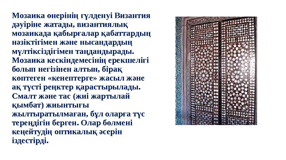 Мозаика өнерінің гүлденуі Византия дәуіріне жатады, византиялық мозаикада қабырғалар қабаттардың нәзіктігімен және нысандарды