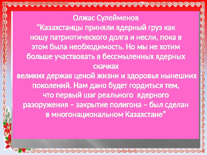 Олжас Сулейменов “ Казахстанцы приняли ядерный груз как ношу патриотического долга и несли, пока в этом была необходимость. Но м