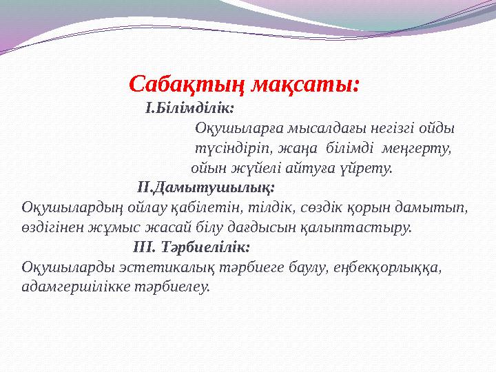 Сабақтың мақсаты: І.Білімділік: