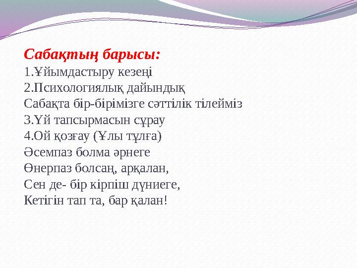 Сабақтың барысы: 1.Ұйымдастыру кезеңі 2.Психологиялық дайындық Сабақта бір-бірімізге сәттілік тілейміз 3.Үй тапсырмасын сұрау 4