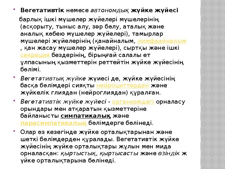  Вегетативтік немесе автономдық жүйке жүйесі барлық ішкі мүшелер жүйелері мүшелерінің (асқорыту, тыныс алу, зәр бөлу