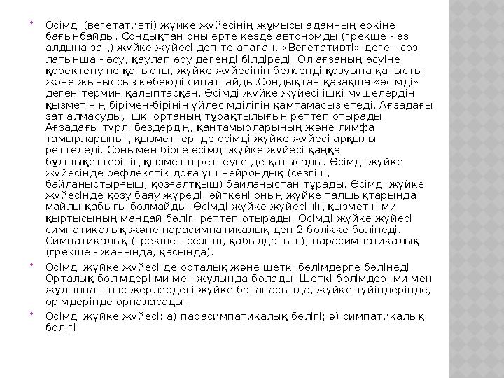  Өсімді (вегетативті) жүйке жүйесінің жұмысы адамның еркіне бағынбайды. Сондықтан оны ерте кезде автономды (грекше - өз алдын