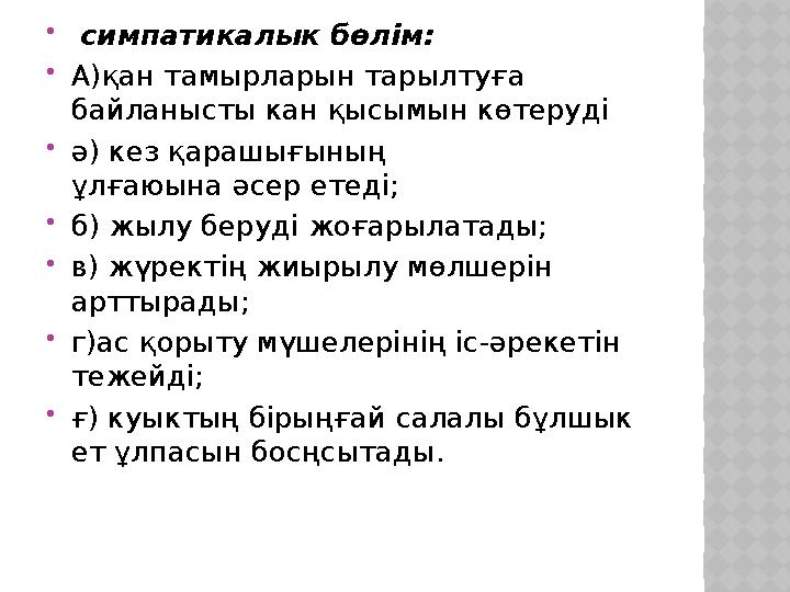  симпатикалык бөлім:  А)қан тамырларын тарылтуға байланысты кан қысымын көтеруді  ә) кез қарашығының ұлғаюына әсер етеді;