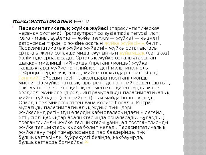 ПАРАСИМПАТИКАЛЫК БӨЛІМ  Парасимпатикалық жүйке жүйесі (парасимпатическая нервная система); ( parasympathica systematis ner