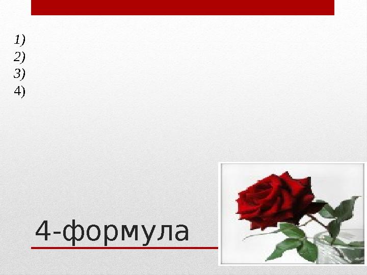 4-формула1) 2) 3) 4)