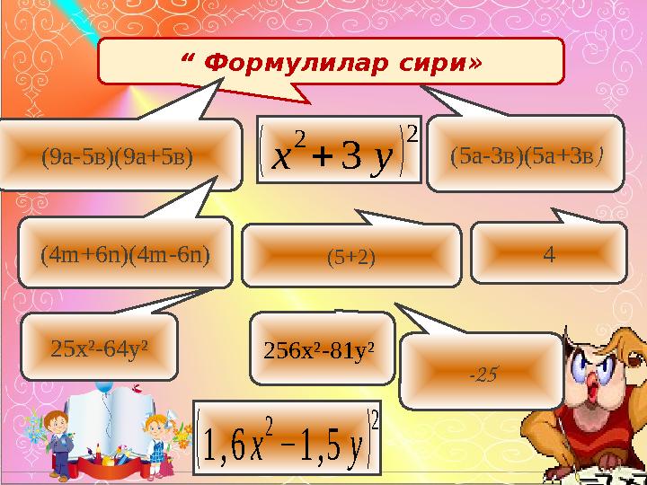 ( х 2 + 3 у ) 2“ Формулилар сири» (5а-3в)(5а+ 3в ) (9а-5в)(9а+5в) -25(5+2) 4 25x ²-64y² 25 6x ²-81y² (1 , 6 х 2 − 1 ,5 у