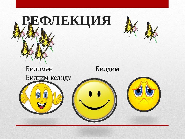 РЕФЛЕКЦИЯ Билимән Билдим Билгим келиду