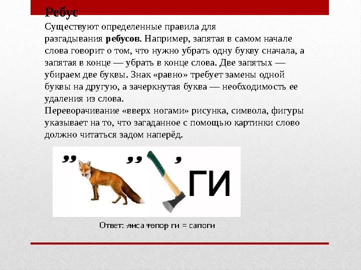 Ребус Существуют определенные правила для разгадывания ребусов . Например, запятая в самом начале слова говорит о том, что н