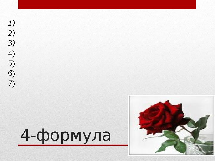 4-формула1) 2) 3) 4) 5) 6) 7)