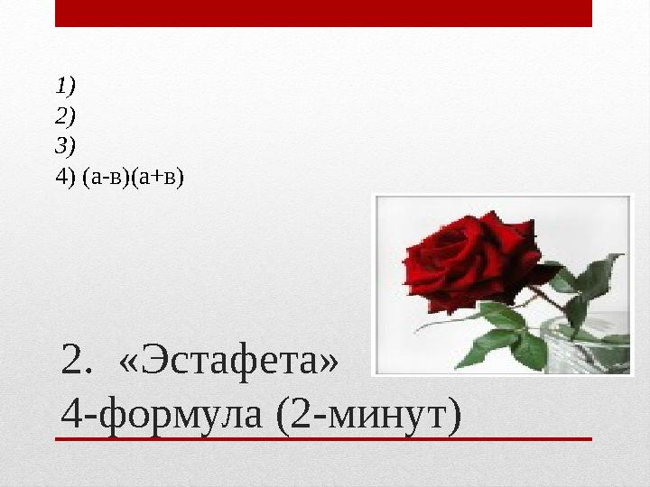 2. «Эстафета» 4-формула (2-минут)1) 2) 3) 4) (а-в)(а+в)