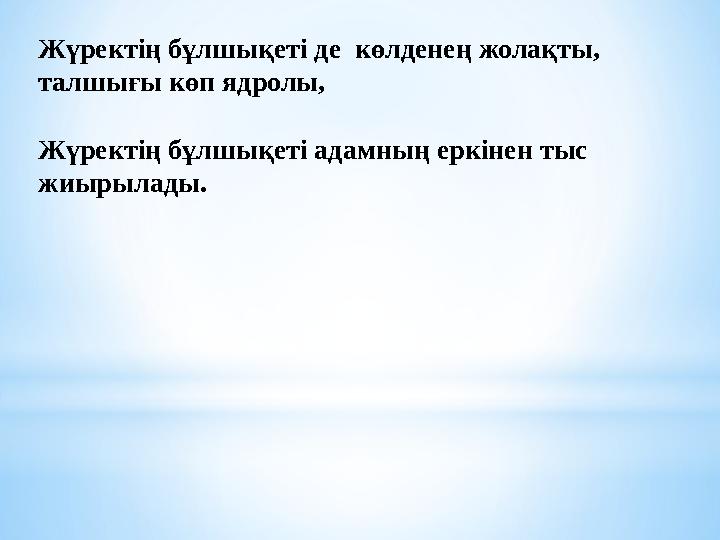 Жүректің бұлшықеті де көлденең жолақты, талшығы көп ядролы, Жүректің бұлшықеті адамның еркінен тыс жиырылады.