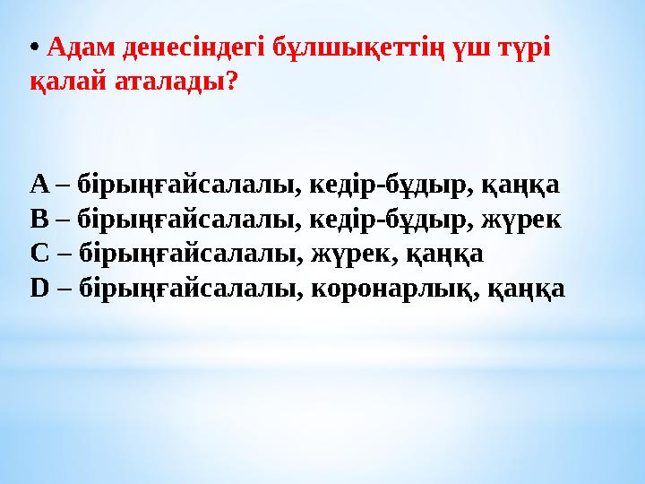 • Адам денесіндегі бұлшықеттің үш түрі қалай аталады? A – бірыңғайсалалы, кедір-бұдыр, қаңқа B – бірыңғайсалалы, кедір-бұд
