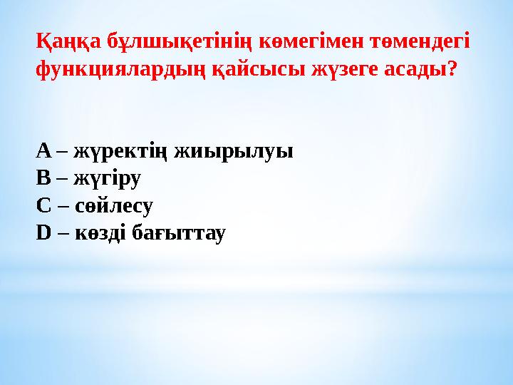 Қаңқа бұлшықетінің көмегімен төмендегі функциялардың қайсысы жүзеге асады? A – жүректің жиырылуы B – жүгіру C – сөйлесу