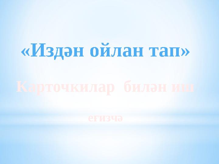 «Издән ойлан тап» Карточкилар билән иш еғизчә