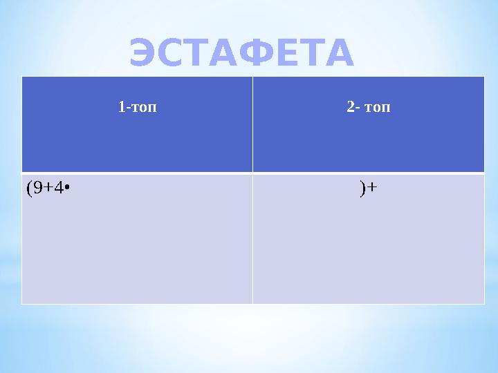 ЭСТАФЕТА 1-топ 2- топ (9 +4• )+