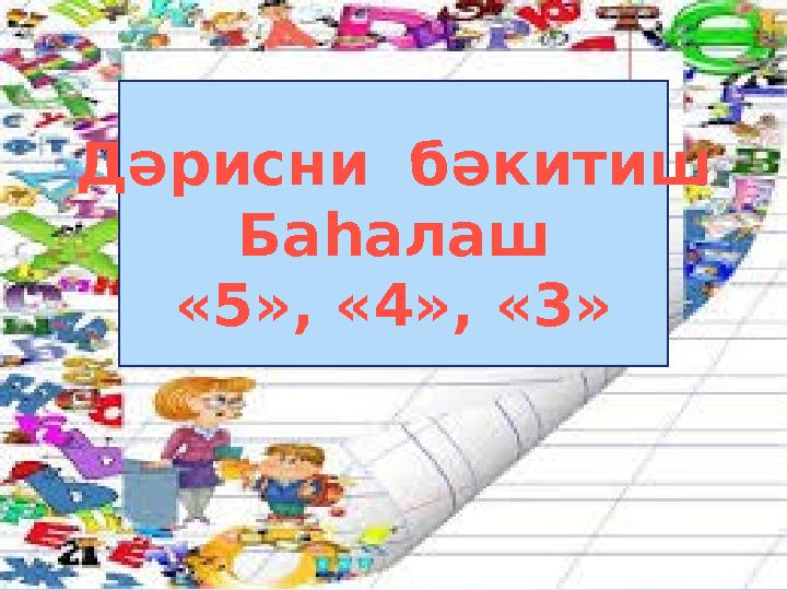 Дәрисни бәкитиш Баһалаш «5», «4», «3»