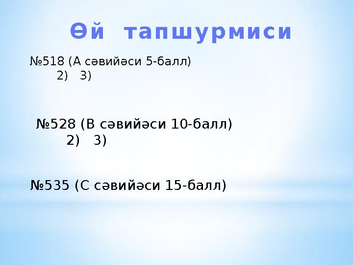 Ө й т а п ш у р м и с и № 518 ( А сәвийәси 5-балл ) 2) 3 ) № 5 28 ( В сәвийәси 10-балл ) 2) 3 )
