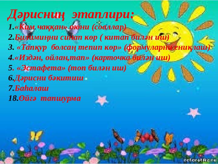 Дәрисниң этаплири: 1. «Ким чаққан» оюни ( соаллар ) 2. Билимиңни синап көр ( китап билән иш ) 3. «Тапқур болсаң тепип көр