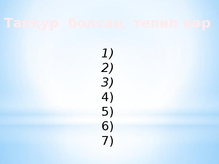 1) 2) 3) 4) 5) 6) 7) Тапқур болсаң тепип көр