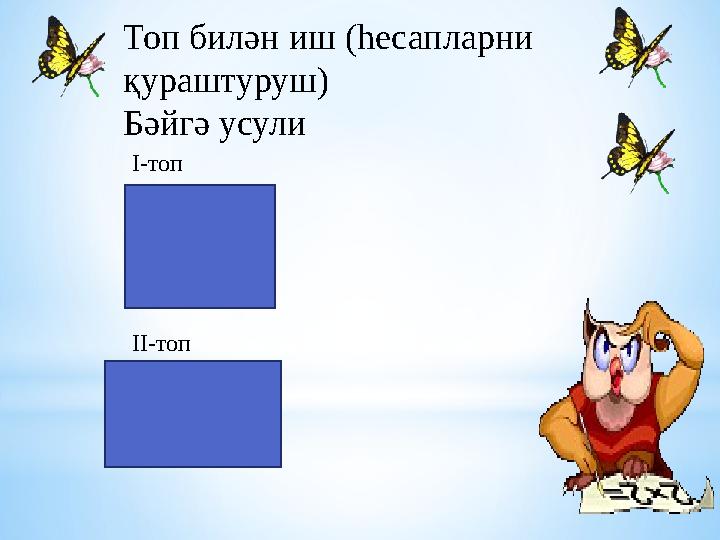 Топ билән иш (һесапларни қураштуруш) Бәйгә усули I -топ 25 ( (2а- I I -топ 144 (7а-